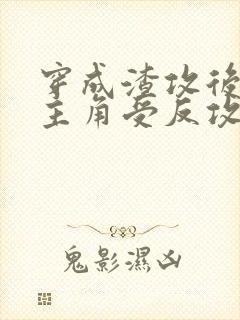 穿成渣攻后我被主角受反攻了