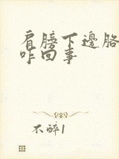 肩膀下边胳膊疼咋回事