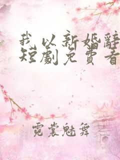 我以新婚辞旧情短剧免费看
