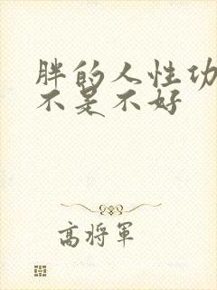 胖的人性功能是不是不好