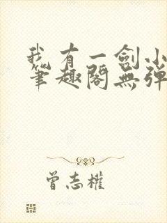 我有一剑小说新笔趣阁无弹窗