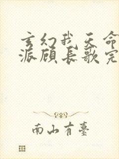 玄幻我天命大反派顾长歌完本