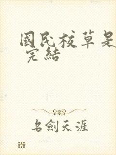 国民校草是女生 完结
