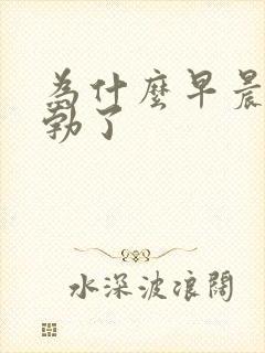 为什么早晨不晨勃了