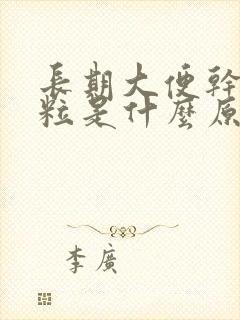 长期大便干硬成粒是什么原因