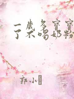 一岁多宝宝断奶了不喝奶粉怎么办