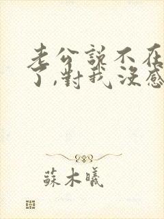 老公说不在乎我了,对我没感情