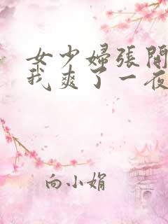 女少妇张开腿让我爽了一夜∵