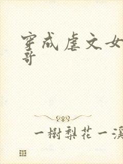 穿成虐文女主亲哥