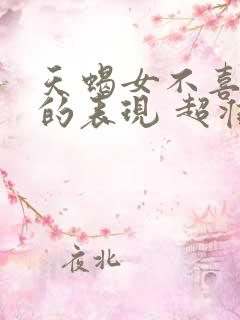天蝎女不喜欢你的表现 超准