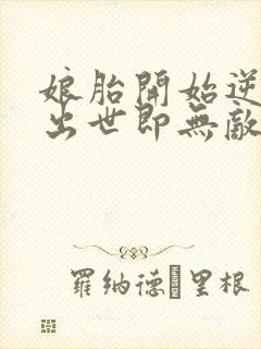 娘胎开始逆袭 出世即无敌