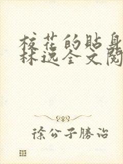 校花的贴身高手林逸全文阅读免费