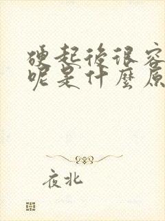 硬起后很容易软呢是什么原因