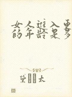 女人进入更年期的年龄是多少