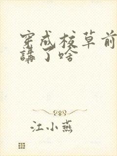 穿成校草前男友讲了啥