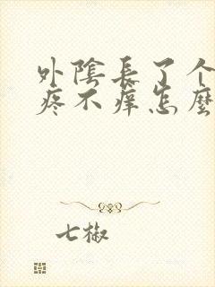 外阴长了个疙瘩疼不痒怎么回事