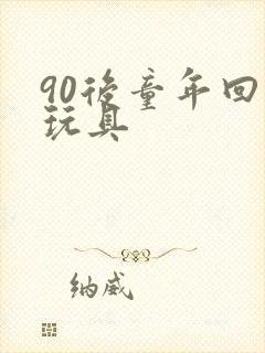 90后童年回忆玩具