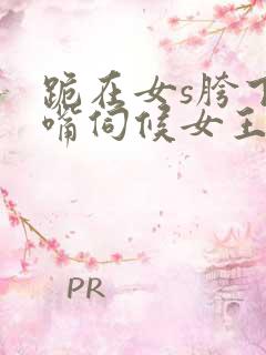 跪在女s胯下用嘴伺候女王调教男奴