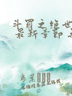 斗罗之绝世之光 最新章节 无弹窗 笔趣阁