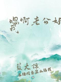 嗯啊老公好爽操我