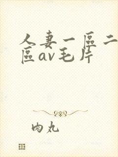 人妻一区二区三区av毛片