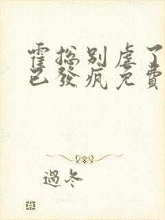 霍总别虐了夫人已发疯免费阅读