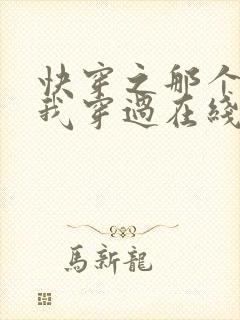 快穿之那个炮灰我穿过在线阅读