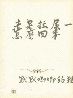 老是拉屎一粒粒怎么回事