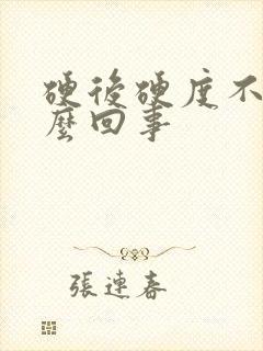 硬后硬度不够怎么回事