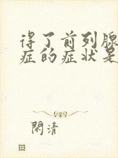 得了前列腺增生症的症状是什么