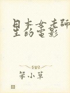 日本女老师和学生的电影