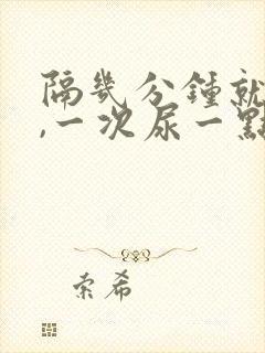 隔几分钟就想尿,一次尿一点