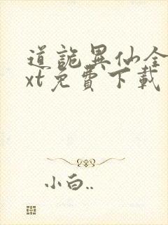 道诡异仙全本txt免费下载