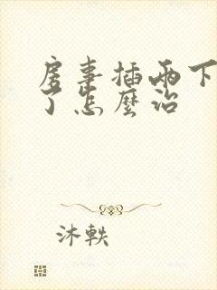 房事插两下就软了怎么治