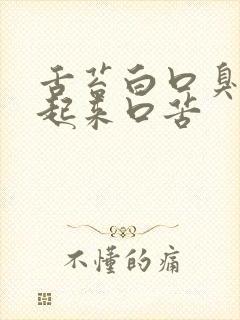 舌苔白口臭早晨起来口苦