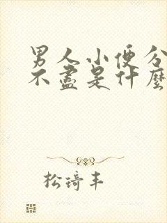 男人小便分叉尿不尽是什么原因