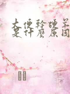 大便干硬羊屎蛋是什么原因造成的