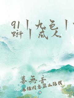 91丨九色丨蝌蚪丨成人