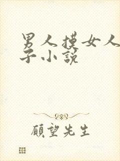 男人摸女人的奶子小说