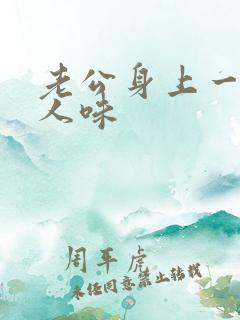 老公身上一股老人味