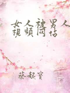 女人被男人操的视频网站
