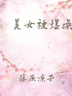 美女被爆操了
