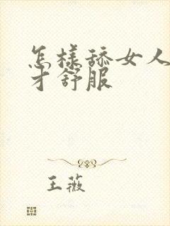 怎样舔女人阴道才舒服