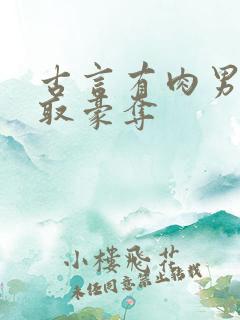 古言有肉男主强取豪夺