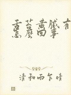 舌苔黄腻有裂痕怎么回事