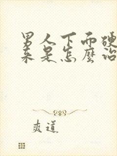 男人下面硬不起来是怎么治疗