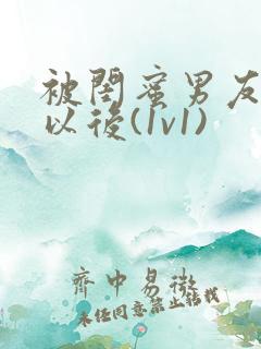 被闺蜜男友认错以后(1v1)