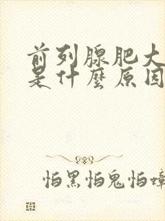 前列腺肥大结石是什么原因引起