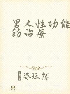 男人性功能减退的治疗