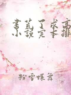 书荒了求高质量小说完本排行榜